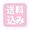 送料込み